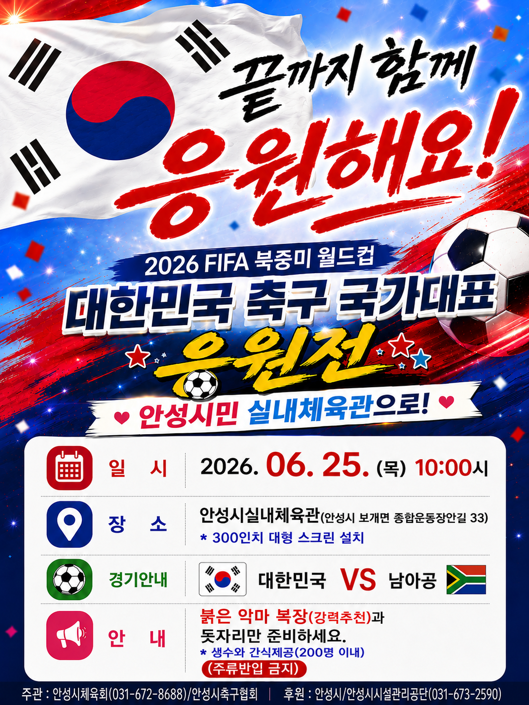 2026년월드컵응원전(6.25.)