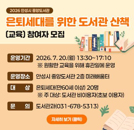 안성시 중앙도서관 은퇴세대를 위한 도서관 산책(교육) 참여자 모집