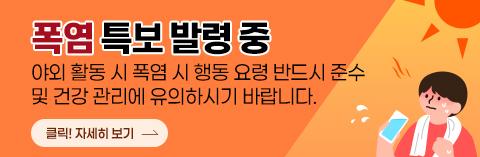 폭염 시 행동요령