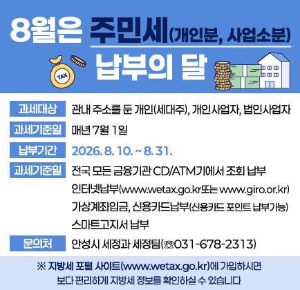 8월은 주민세(개인분, 사업소분) 납부의 달