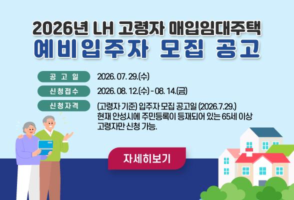 2026년 LH 고령자 매입임대주택 예비입주자 모집 공고