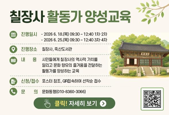 2026 칠장사 활동가 양성교육