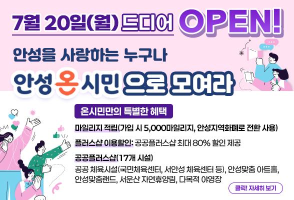 안성을 사랑하는 누구나 『안성온시민』 으로 모여라