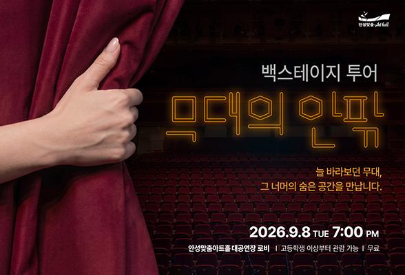 백스테이지 투어 무대의 안팎