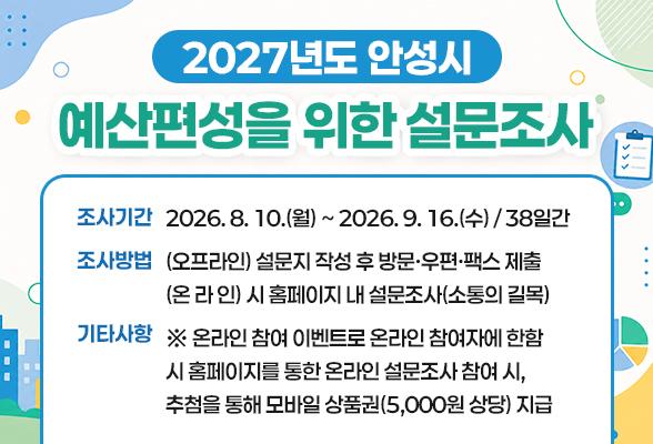 2027년도 안성시 예산편성을 위한 설문조사