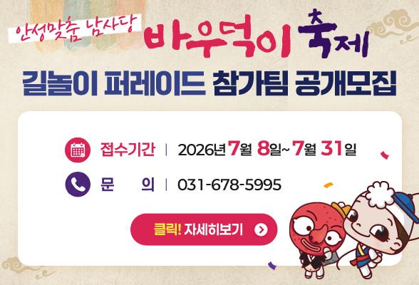 안성맞춤 남사당 바우덕이축제 길놀이 퍼레이드 참가팀 공개모집
