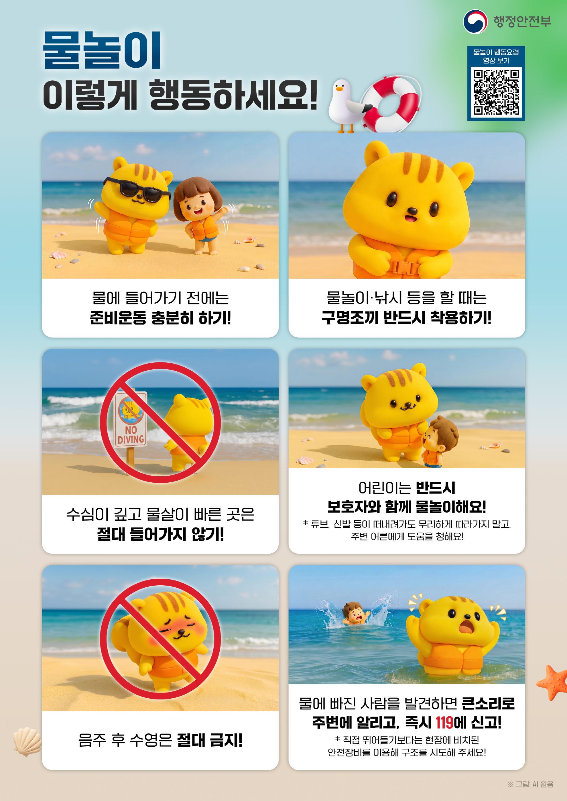 여름철 물놀이 안전수칙