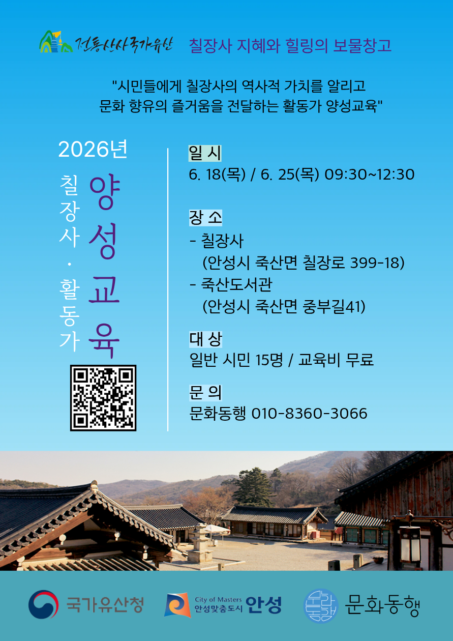 2026년 칠장사 활동가 양성교육