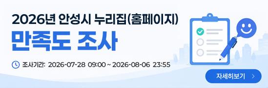 2026년 안성시 누리집(홈페이지) 만족도 조사