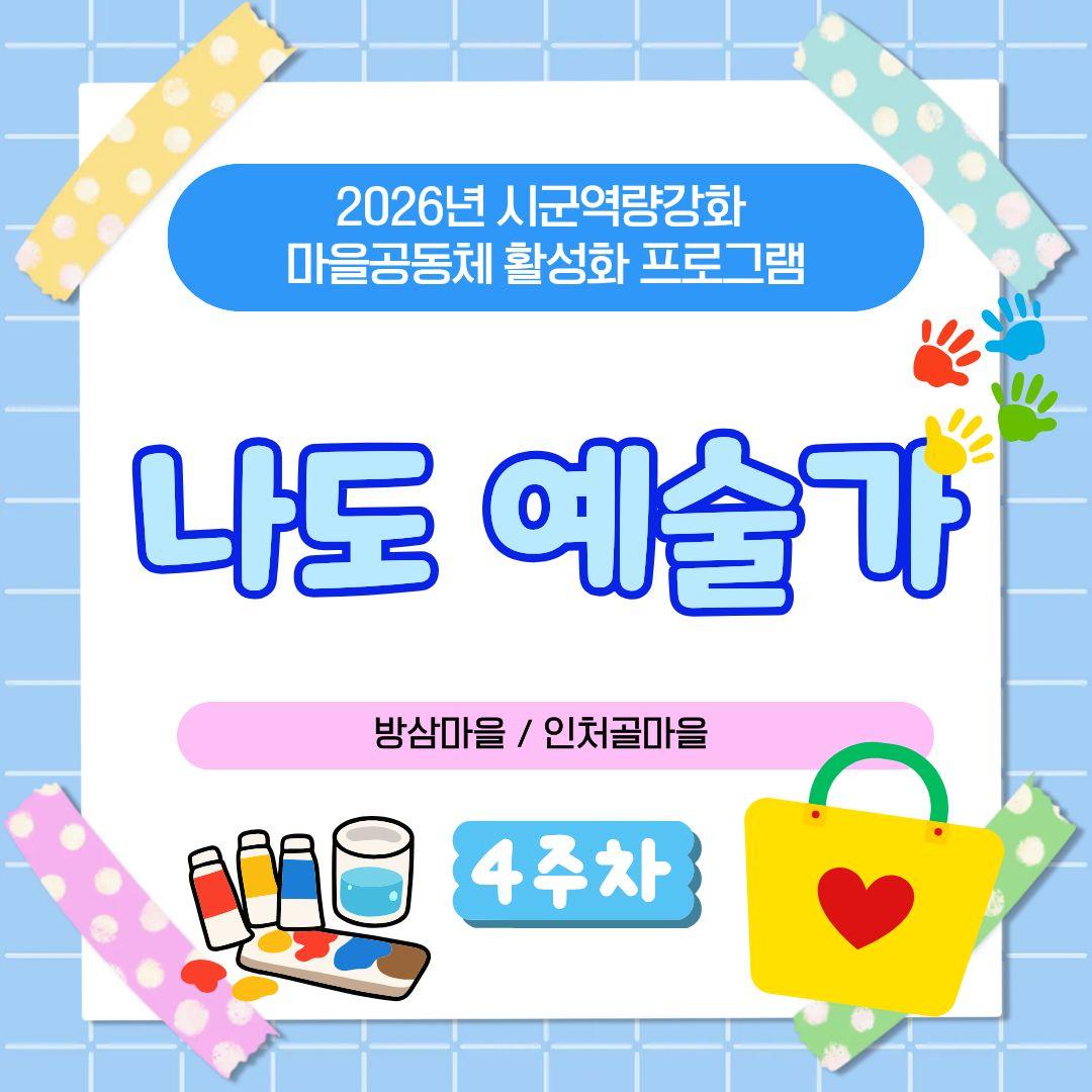 2026년 시군역량강화 마을공동체 활성화 프로그램 나도예술가 4차