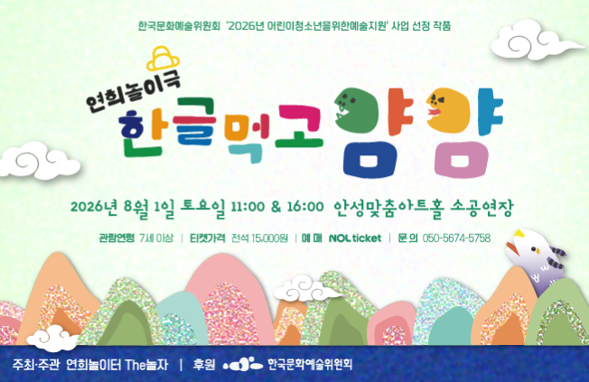 한글을 먹어버린 이시미를 막아라! 노래하고! 외치고! 함께 한글을 되찾는 어린이 참여형 연희놀이극. 국악 × 놀이 × 한글 이야기, 배우와 함께 만드는 공연