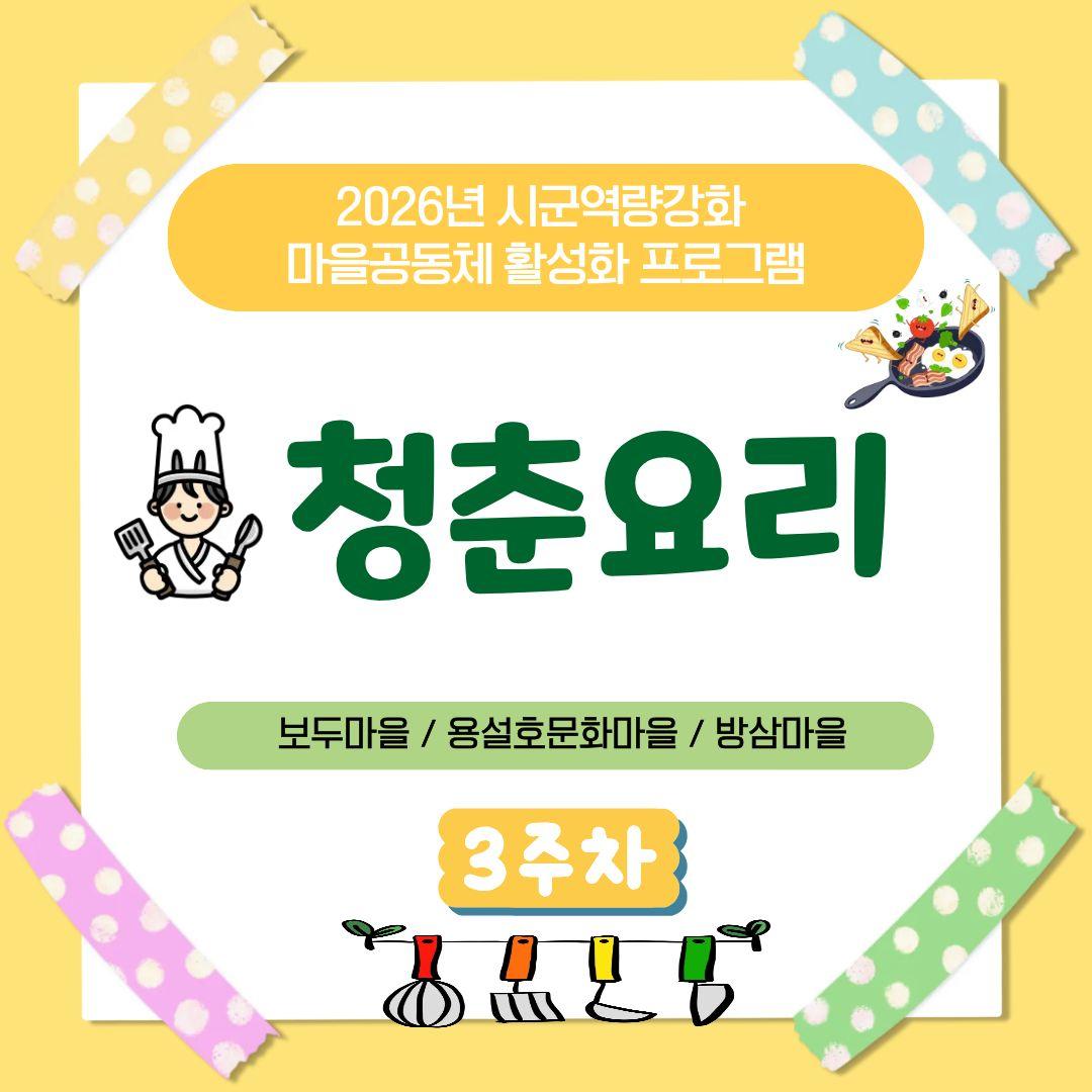 2026년 시군역량강화 마을공동체 활성화 프로그램 청춘요리 3회차