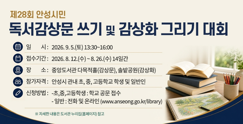 제28회 안성시민 독서감상문 쓰기 및 감상화 그리기 대회