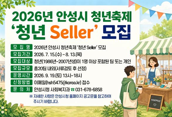 2026년 안성시 청년축제 &lsquo;청년 Seller&rsquo; 모집