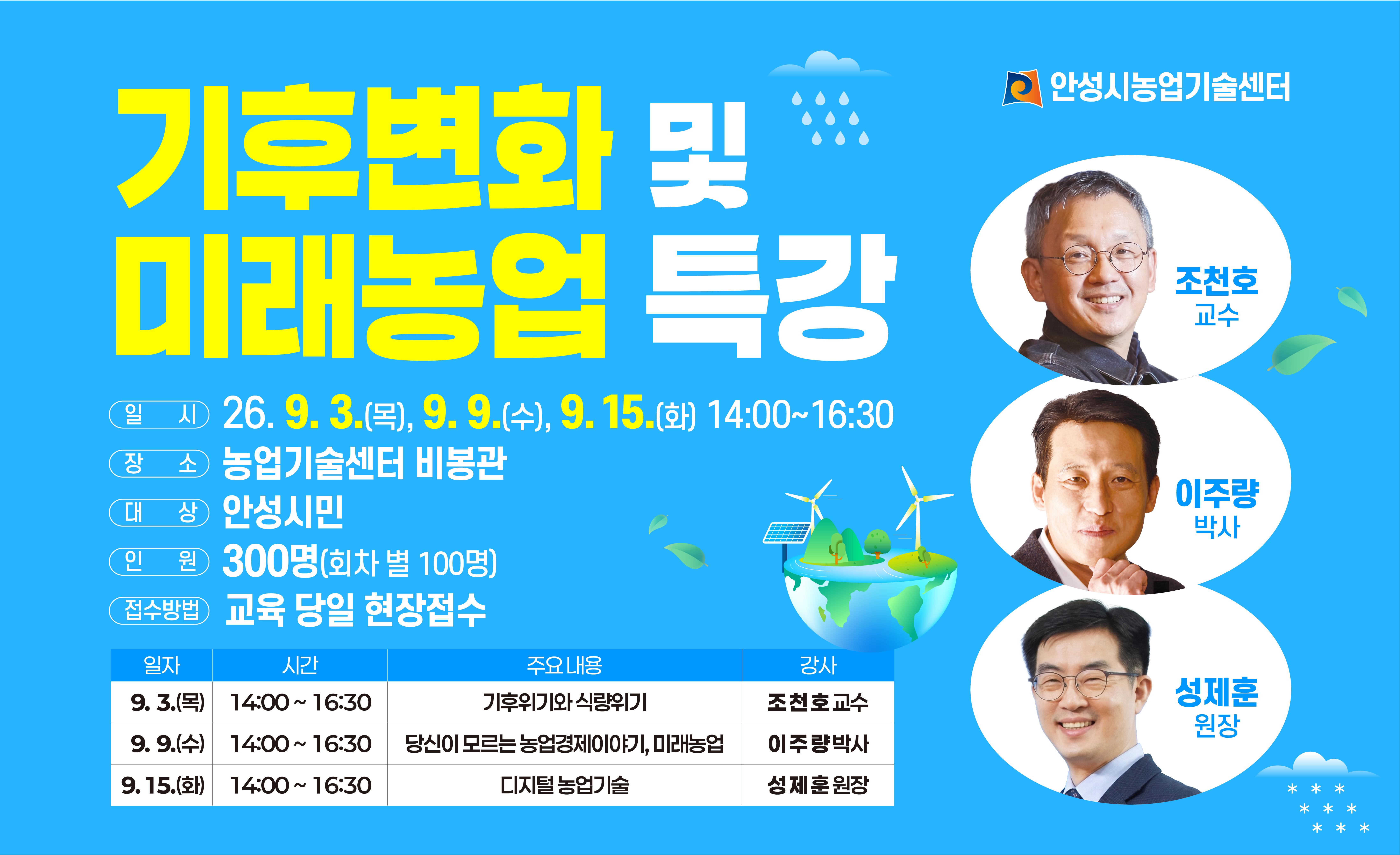 기후 변화 및 미래농업 특강