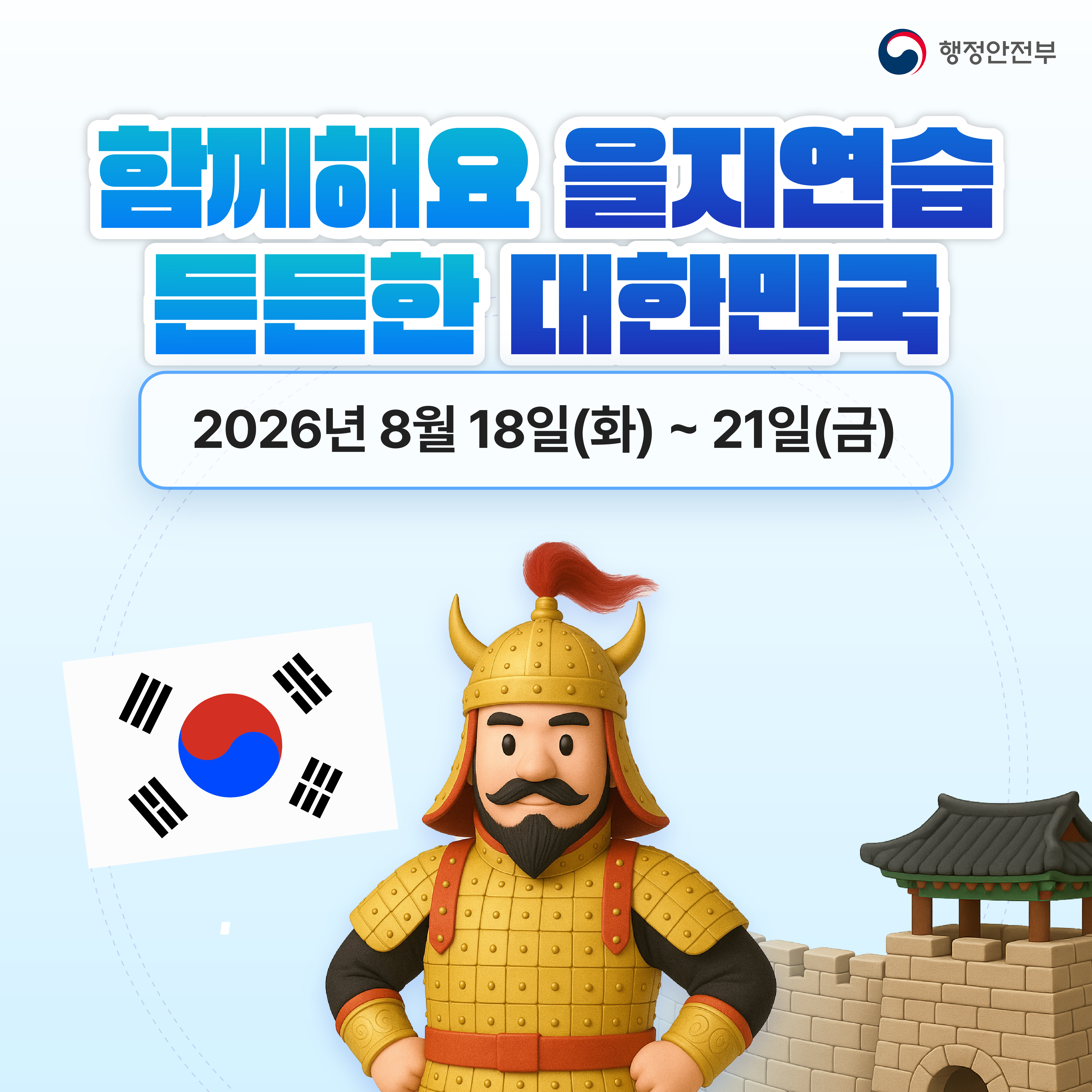 함께해요 을지연습 든든한 대한민국