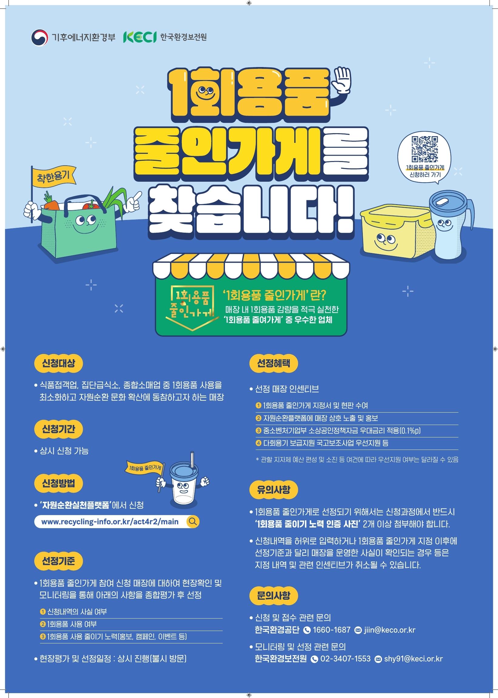 「1회용품 줄인가게」 신청 안내문