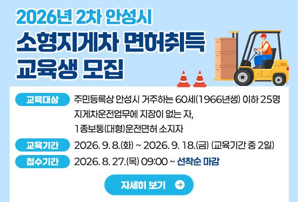 2026년 2차 안성시 소형지게차 면허취득 교육생 모집