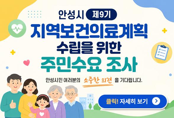 안성시 제9기 지역보건의료계획 수립을 위한 주민 수요 조사