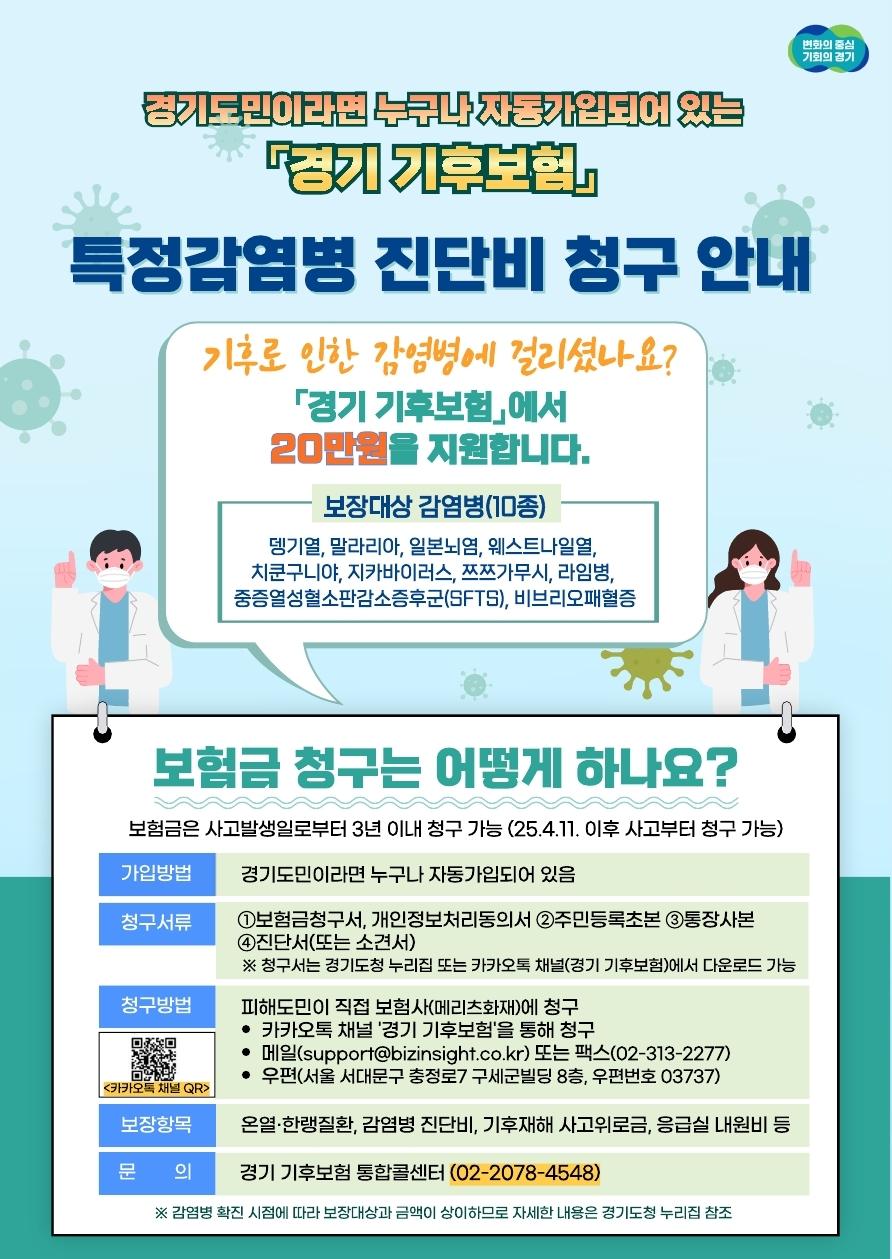 경기 기후보험 안내문_감염병 진단비.pdf_page_1