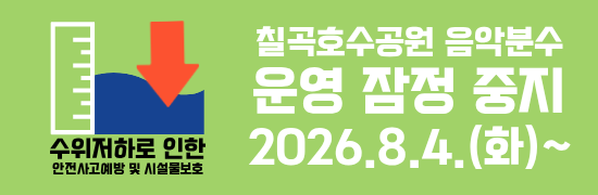 칠곡호수공원 음악분수