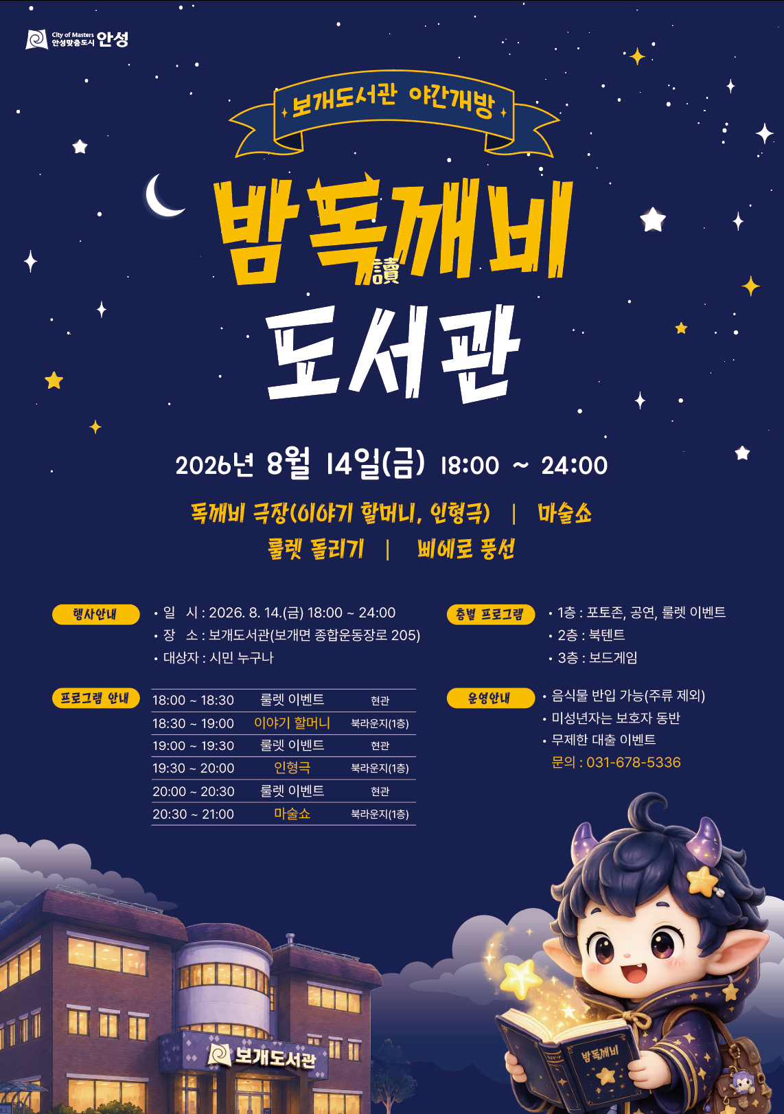 보개도서관 야간 개방 여름 밤마실 &ldquo;밤독(讀)깨비&rdquo;