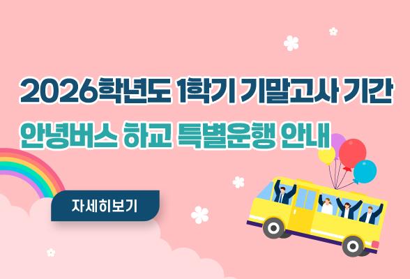 안녕버스 하교 특별운행 안내