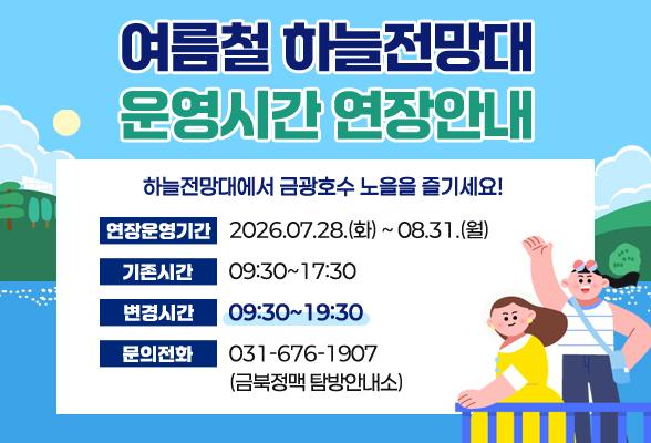 여름철 하늘전망대 운영시간 연장안내
