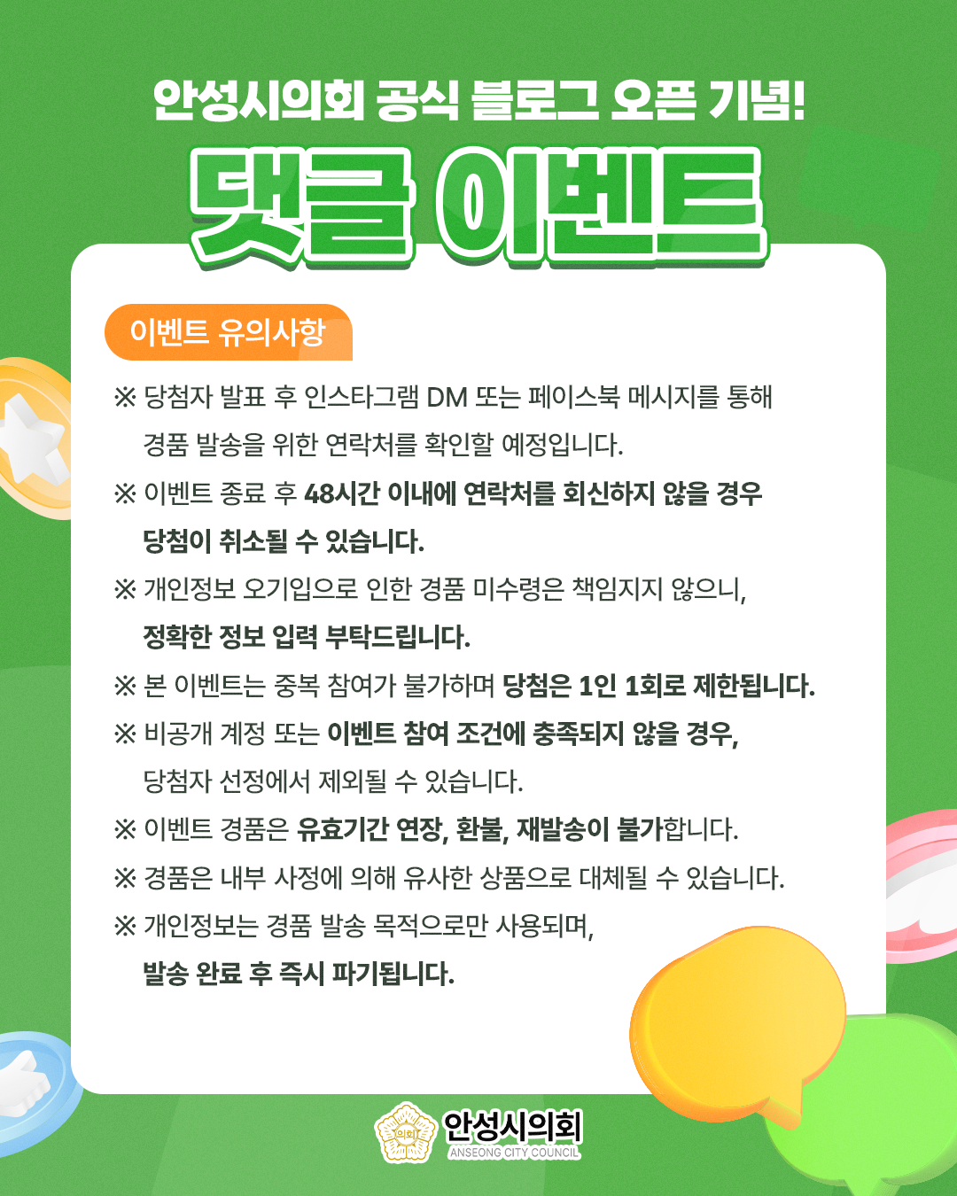 안성시의회 공식 블로그 오픈 기념! 댓글 이벤트