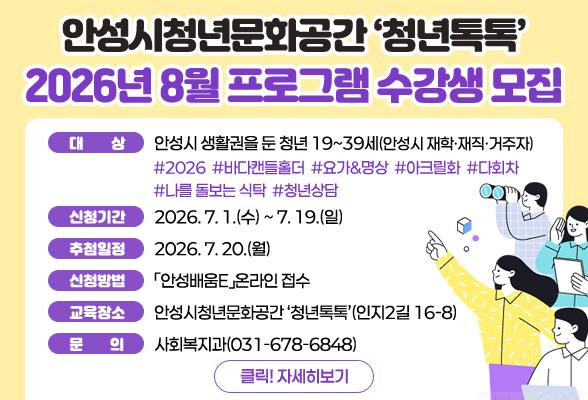 안성시청년문화공간 &lsquo;청년톡톡&rsquo; 2026년 8월 프로그램 수강생 모집