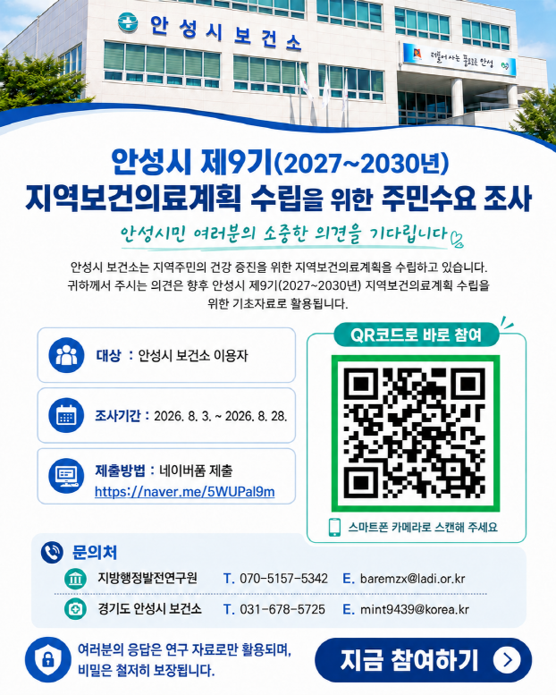 안성시 제9기(2027~2030년)&nbsp;&nbsp;지역보건의료계획 수립을 위한 주민수요 조사서