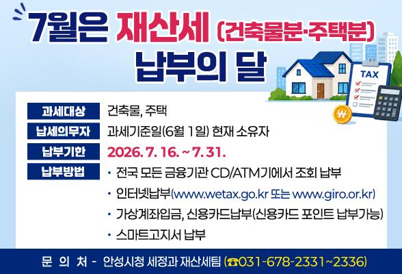 7월은 재산세(건축물분･주택분) 납부의 달