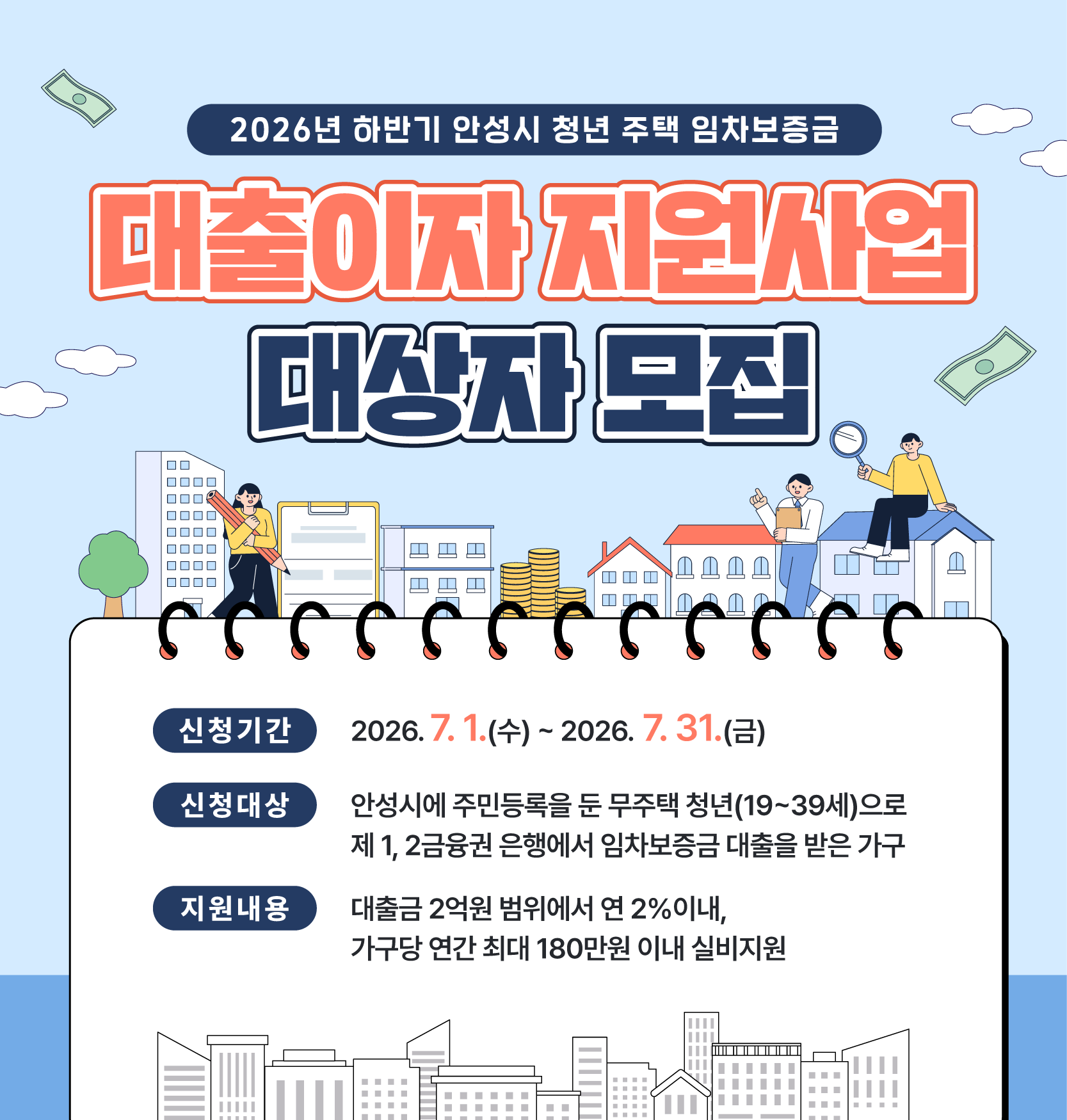 2026년 하반기 안성시 청년 주택 임차보증금 대출이자 지원사업 대상자 모집