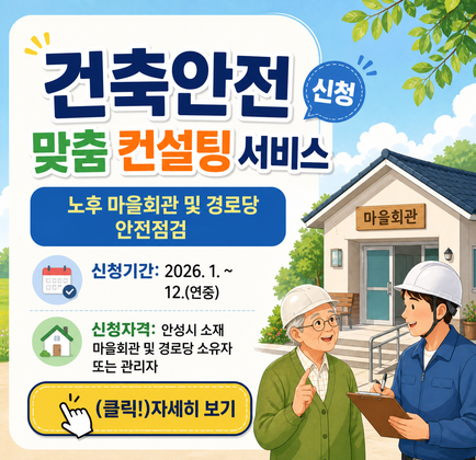 건축안전 맞춤 컨설팅 서비스 신청 - 노후 마을회관 및 경로당 안전점검 -