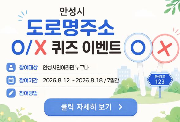 안성시 도로명주소 O/X 퀴즈 이벤트