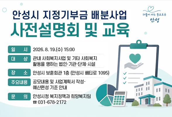 안성시 지정기부금 배분사업 사전설명회 및 교육