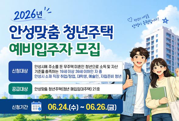 2026년 안성맞춤 청년주택 예비입주자 모집
