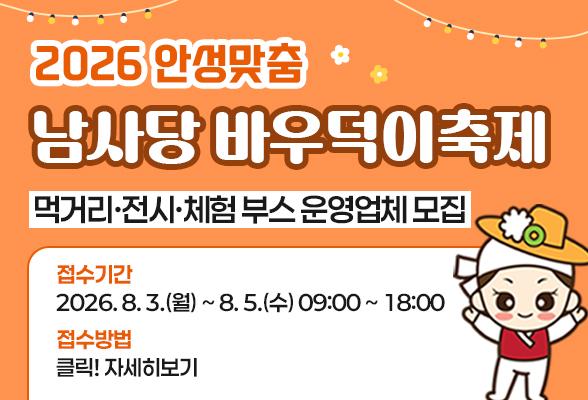 2026 안성맞춤 남사당 바우덕이축제