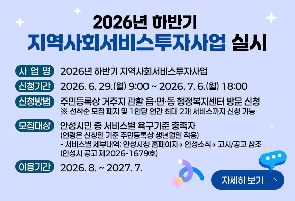 2026년 하반기 지역사회서비스투자사업 실시
