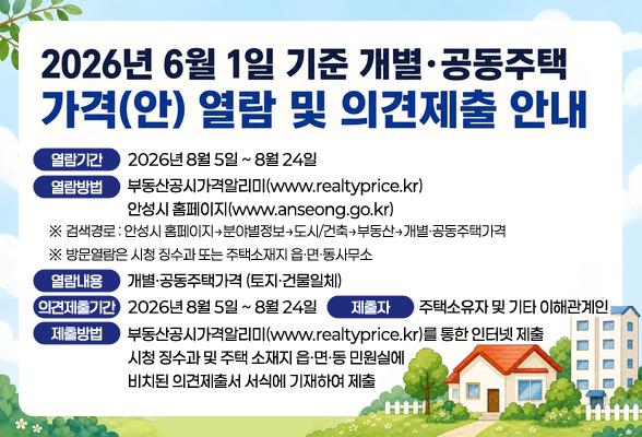 2026년 6월 1일 기준 개별&middot;공동주택 가격(안) 열람 및 의견제출 안내
