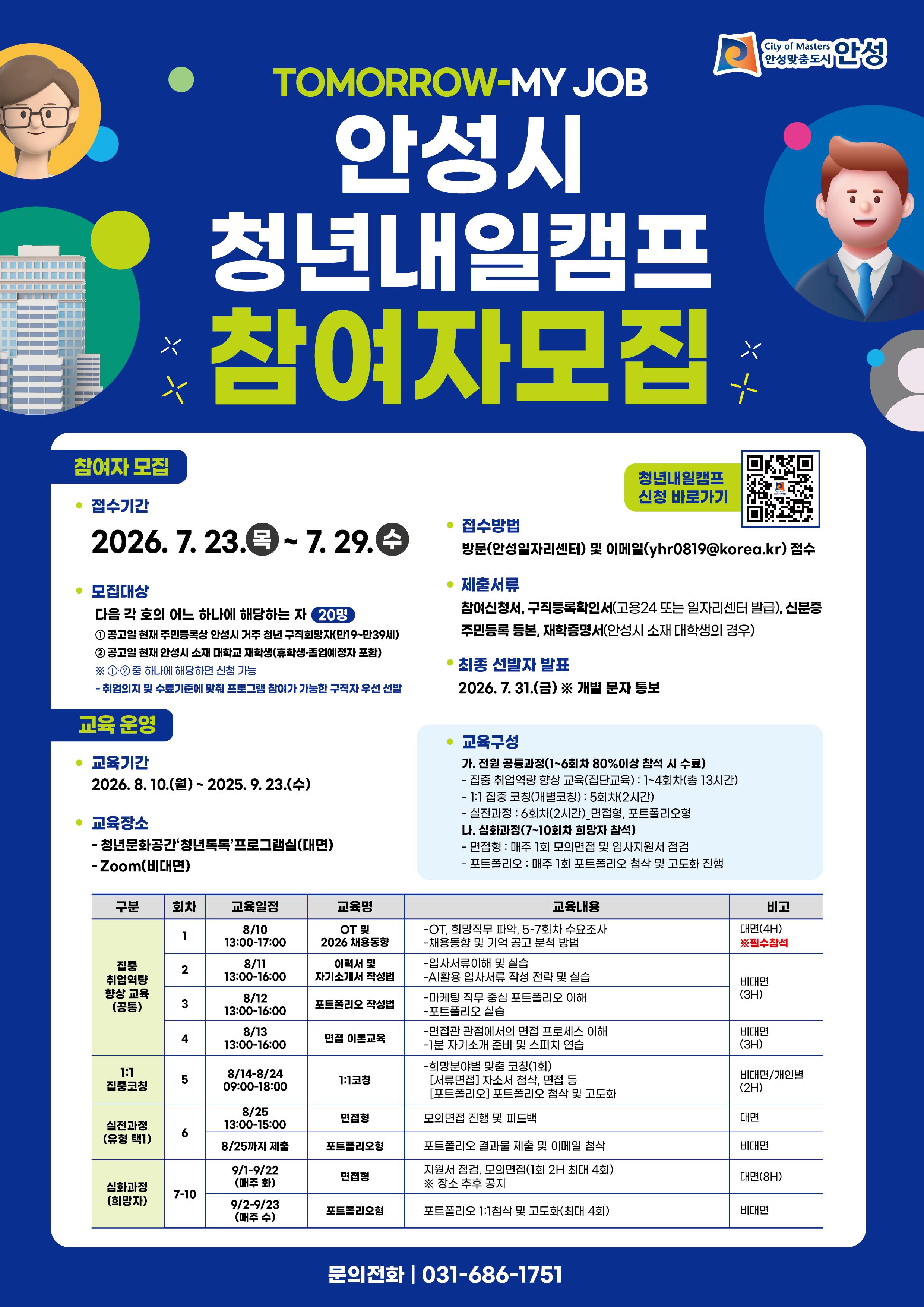 2026 안성시 청년내일(Tomorrow, My job)캠프 참여자 모집 