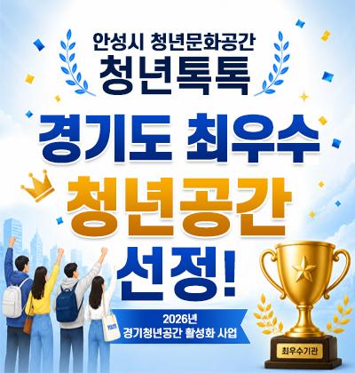 안성시 청년문화공간 청년톡톡 최우수 청년공간 선정