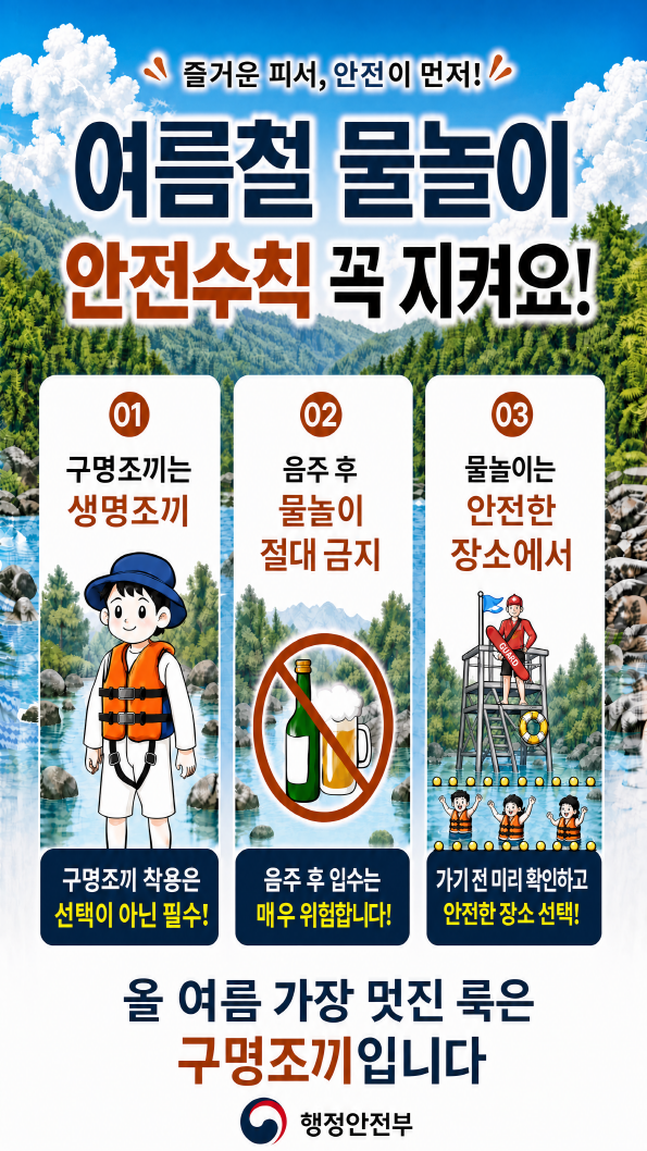 여름철 물놀이 안전수칙