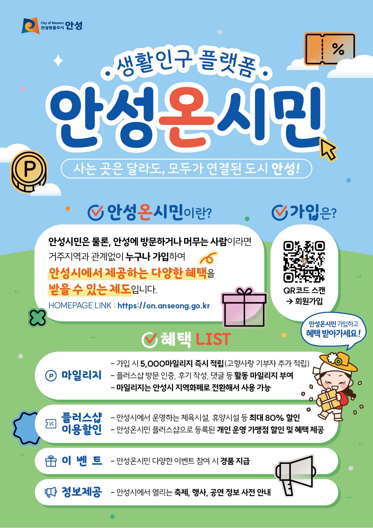 생활인구 플랫폼 안성온시민 