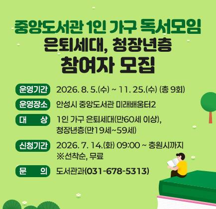 중앙도서관 1인 가구 독서모임(은퇴세대, 청장년층) 참여자 모집