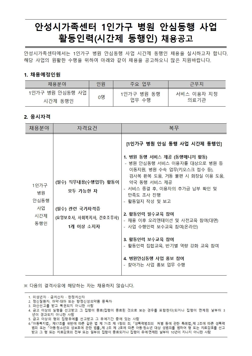 안성시가족센터 1인가구 병원 안심동행 사업 활동인력(시간제 동행인) 채용공고