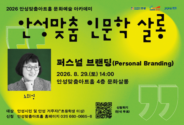 2026 안성맞춤 인문학살롱 8월 _무료 관람