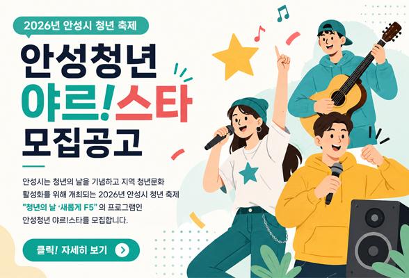 안성청년 야르!스타 모집공고