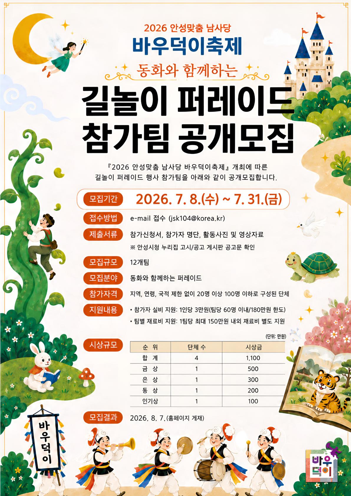 안성맞춤 남사당 바우덕이축제 길놀이 퍼레이드 참가팀 공개모집