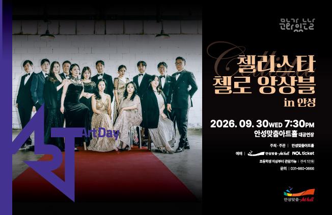 첼리스타 첼로 앙상블 공연 메인 포스터 